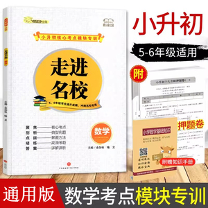 走进名校小升初数学核心考点模块专题训练小学生五六年级专项练冲刺名校专用小升初 十大名师押题卷强化训练题辅导资料 名校题库