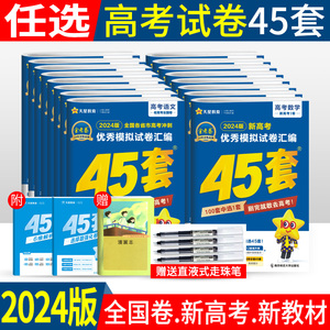 2024新高考金考卷45套数学语文英语物理化学生物政治历史地理文综全国卷新教材 金考卷特快专递理综2023理科综合高考模拟试卷汇编