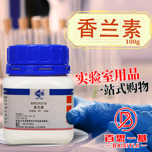 香兰素 香草醛 分析纯 ar 沪试 化学实验试剂100g克 国药西陇化工