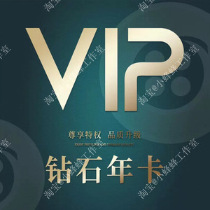 淘宝店铺:@小蜂蜂工作室的专属vip钻石年卡