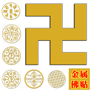 金属佛贴纸咒轮贴纸 六字真言生命之花墙车万字符 手机贴纸 金色