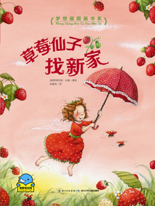 9787556011896【正版发货快】梦想国图画书系：草莓仙子找新家