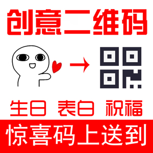 视频录声音图片文字转换生成二维码制作创意表白生日祝福送礼神器
