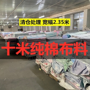 【十米纯棉布料】全棉大布块布料宽幅2.35米床单被套面料清仓处理