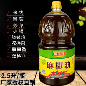 颜江花麻椒油2.5升四川特产特麻花椒油商用家用凉拌米线火锅烹饪