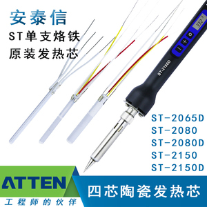 ATTEN安泰信电烙铁发热芯ST2065D/2080D/2150D原装四芯陶瓷加热丝