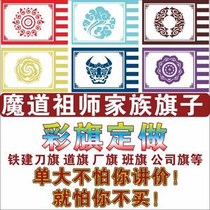 魔道祖师家旗