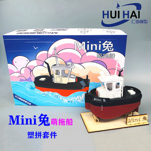 预上色 萌系Q版拖船 Mini兔塑料拼装 遥控电动 航海模型三江汇海