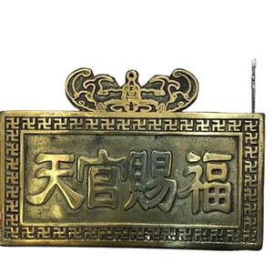 纯铜黄铜天官赐福门牌横匾挂件泰山石敢当铜牌挂牌山海镇家居摆件