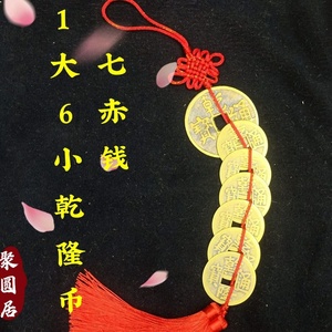 乾隆铜钱挂件1大6小七赤铜钱2大7小九铜钱十三枚乾隆币子母钱