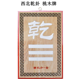 桃木乾卦牌挂件乾坤艮巽坎离兑震卦牌乾字牌属金西北角家居装饰品