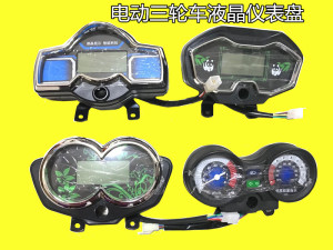电动三轮车配件仪表仪表总成仪表盘液晶表电显表电压表电量表仪表