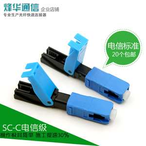 电信级 超短型光纤快速连接器 光纤快接 冷接子冷接头SC-C