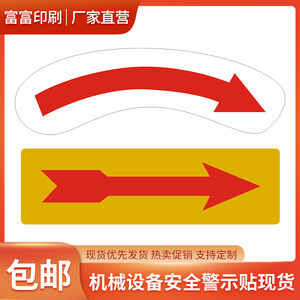 机械设备安全警示贴pvc不干胶印刷箭头标识贴标签旋转方向指示贴