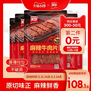美好麻辣牛肉片150g*5袋半成品菜火锅食材调理品菜肴快手菜