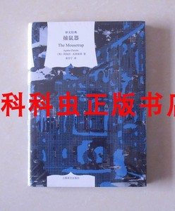 捕鼠器 阿加莎克里斯蒂推理小说经典上海译文出版社精装 满百包邮