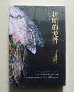 折断的龙骨2册套装 米泽穗信推理小说 2018年现代出版社 满百包邮