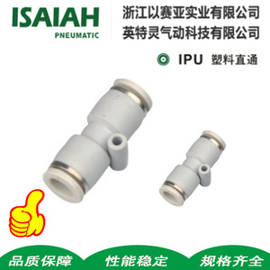 以赛亚ISAIAH IPU4 6 10 8 12 14气管直通接头快插气动变径对接头