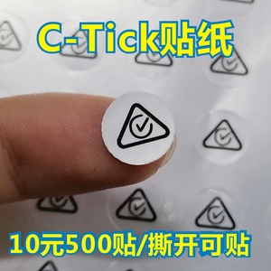 深圳厂家定制印刷亚银色C-Tick标签定制圆形不干胶贴纸