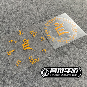 音符反光车贴纸梵西藏文黄财神保佑平安守财心咒语标志油箱盖7671