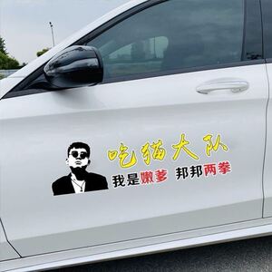 吃猫大队车贴铁山靠防水图案创意电动车搞笑个性内涵段子语录后窗
