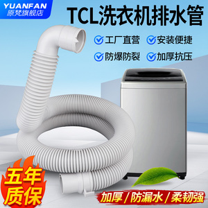 TCL洗衣机原装排水管55-36SP/60-21CSP延长管加厚软管出水下水管