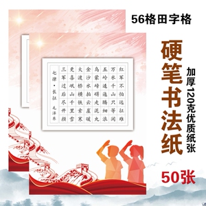 红色加厚作品七律长征硬笔书法纸大16开练习用纸中国风a4诗词空白