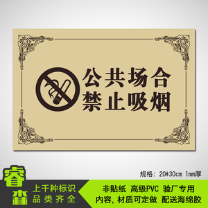 简约公共场合禁止吸烟pvc提示牌厕所文明标语标识牌标志牌标牌
