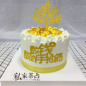 乳脂鲜奶蛋糕 摇钱树 金元宝 老公 爸爸 聚会 派对生日蛋糕 同城