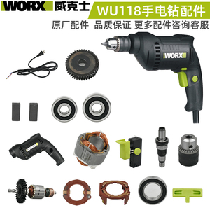 威克士WU118电钻配件外壳夹头转子定子架输出轴开关齿轮碳刷架