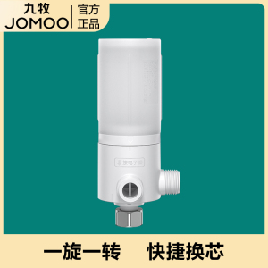 JOMOO九牧原装智能马桶过滤器家用防逆流便捷换芯净水芯四分通用