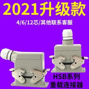 重载连接器大电流35A安HDC-HSB4芯工业6针防水12航空矩形插头插座