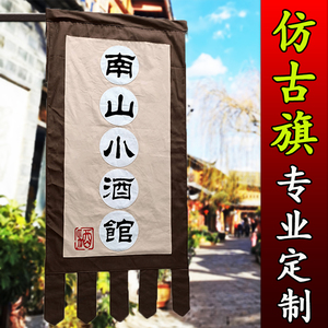 复古旗帜老粗布招牌旗定制古代茶旗酒旗幌子景区古街仿古旗帜定做