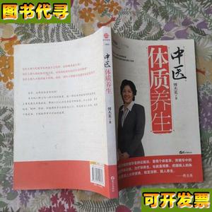 中医体质养生第一本把人群分成不同体质来区别养生的书 傅杰英 著