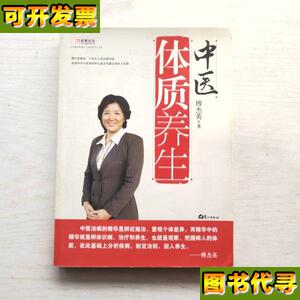 中医体质养生第一本把人群分成不同体质来区别养生的书 傅杰英 著