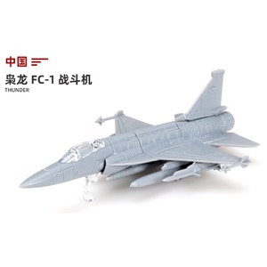FC1枭龙战斗机   拼装飞机战机军事装备中国模型玩具益智坦克军舰
