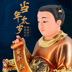 当年太岁神像道教佛像摆件值年太岁星君六十甲子太岁神像佛堂供奉