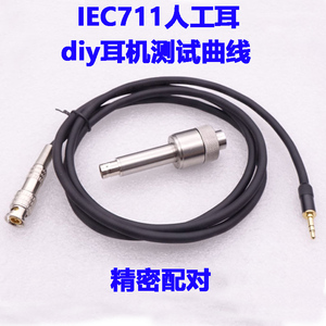 制作耳机测试 diy耳机频响测试仪IEC711人工耳曲线测试配对仿真耳
