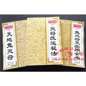 3本天地鬼灵符 灵符改运秘法 鬼灵符咒实用全张天师茅山术书籍
