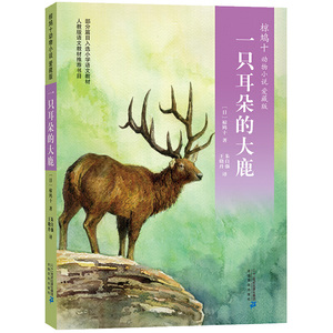 【正版新书满29包邮】椋鸠十动物小说 爱藏本06 一只耳朵的大鹿