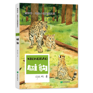 【正版新书满29包邮】草原动物系列——雄豹