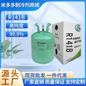 邦能制冷剂R141b清洗剂发泡剂一氟二氯乙烷R141冷媒净重10kg