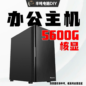 半吨推荐锐龙R5-5600G华硕/昂达主板电竞游戏ITX主机
