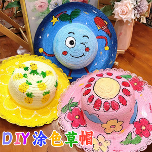 儿童草帽diy 帽子手工制作材料包创意手绘涂鸦幼儿园绘画美术活动