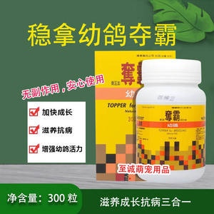 稳拿鸽药【幼鸽夺霸】大瓶 300粒/小鸽子育雏宝/稳拿刺五加幼鸽丸