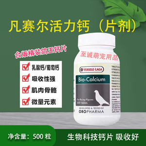 凡赛尔鸽药【活力钙片】欧乐强鸽王钙锭/育雏保健/鸟鸽子强化骨骼