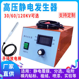 30KV高压静电发生器吸附覆膜贴标分选喷漆植绒正负驻极放电产生器
