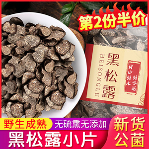 特级黑松露干片干货云南特产新鲜野生菌猪拱菌营养菌子菇类100g