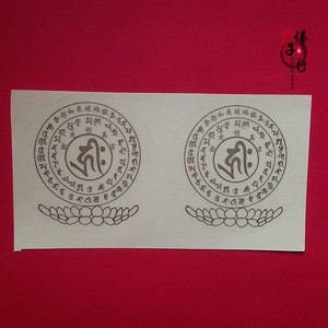 智炬如来破地狱真言贴纸 透明不干 烫金贴纸 佛教用品