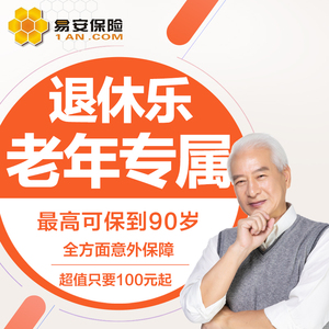 【易安保险】易安退休乐老人综合意外险保至90岁骨折摔伤全都保